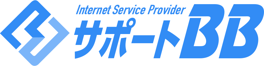 シンプルに安く安心の高速回線のインターネット環境を提供するWebプロバイダのサポートBBの緊急サポートサービスページです。